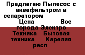 Предлагаю Пылесос с аквафильтром и сепаратором Krausen Aqua Star › Цена ­ 21 990 - Все города Электро-Техника » Бытовая техника   . Карелия респ.